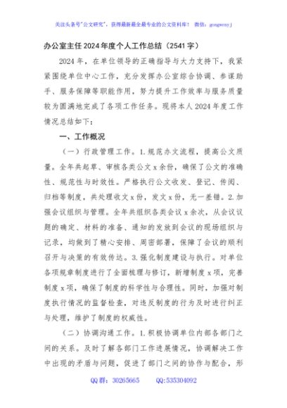 办公室主任2024年度个人工作总结（2541字）