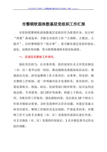 市整顿软弱涣散基层党组织工作汇报