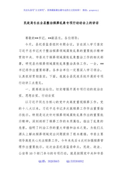 民政局长在全县整治殡葬乱象专项行动动会上的讲话