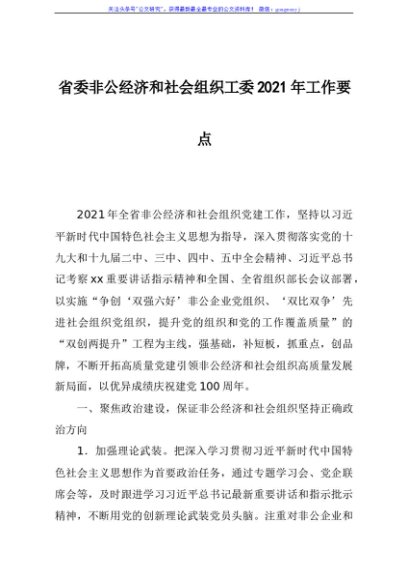省委非公经济和社会组织工委2021年工作要点