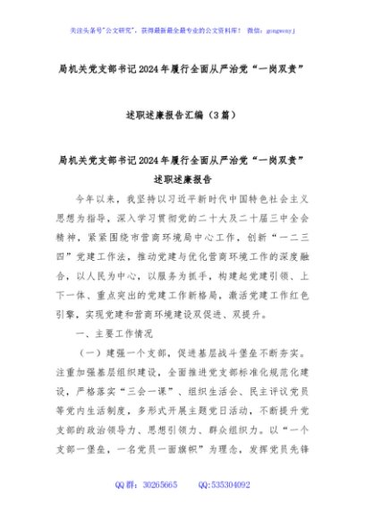 (3篇)局机关党支部书记2024年履行全面从严治党“一岗双责”述职述廉报告汇编