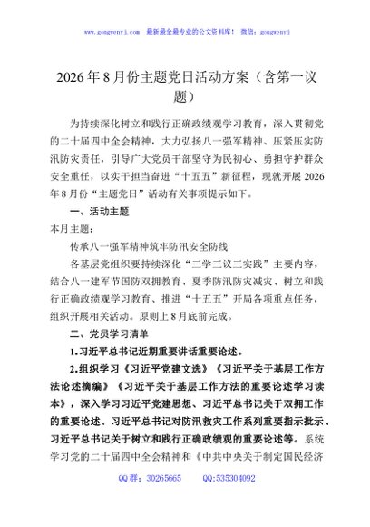 2026年8月份主题党日活动方案（含第一议题）