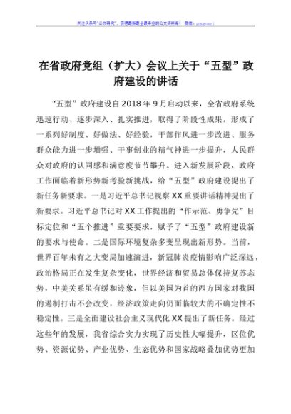 在省政府党组（扩大）会议上关于“五型”政府建设的讲话