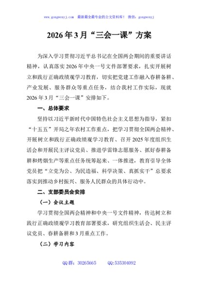 2026年3月“三会一课”方案