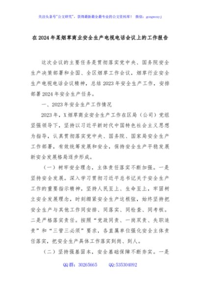 在2024年某烟草商业安全生产电视电话会议上的工作报告