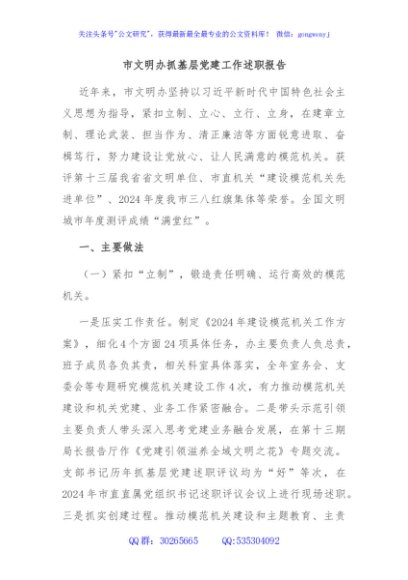 市文明办抓基层党建工作述职报告