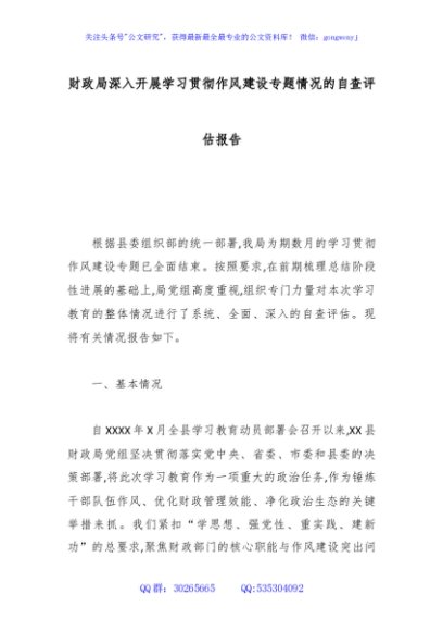 财政局深入开展学习贯彻作风建设专题情况的自查评估报告