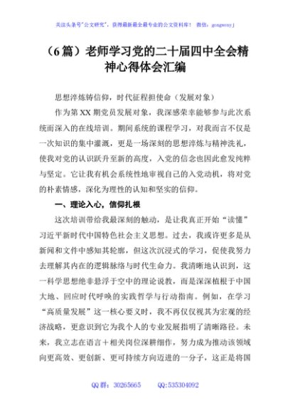 （6篇）老师学习党的二十届四中全会精神心得体会汇编
