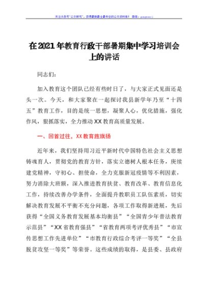 在2021年教育行政干部暑期集中学习培训会上的讲话
