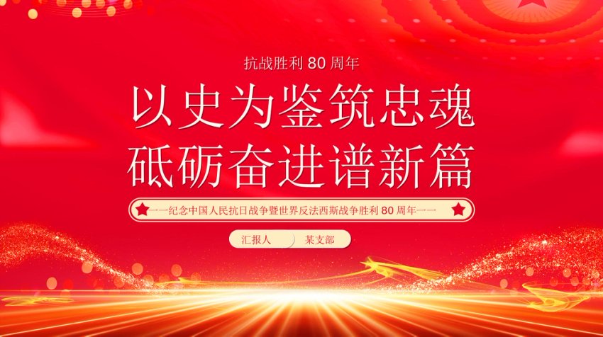 抗战胜利80周年党课讲稿+PPT课件：以史为鉴筑忠魂砥砺奋进谱新篇