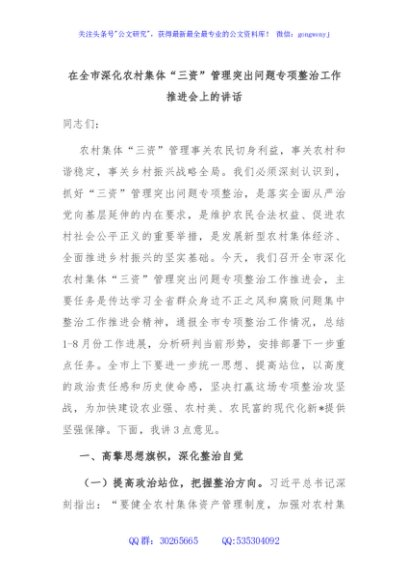 在全市深化农村集体“三资”管理突出问题专项整治工作推进会上的讲话