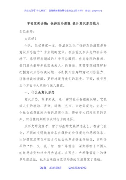 学校党课讲稿：保持政治清醒 提升意识形态能力