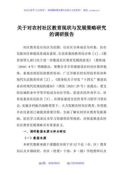 关于对农村社区教育现状与发展策略研究的调研报告