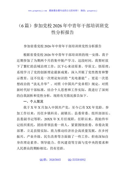 （6篇）参加党校2026年中青年干部培训班党性分析报告