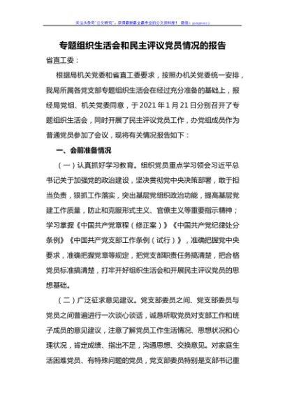 专题组织生活会和民主评议党员情况的报告