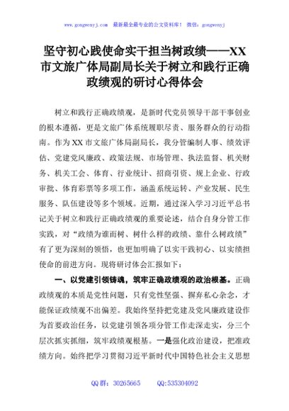 坚守初心践使命实干担当树政绩——XX市文旅广体局副局长关于树立和践行正确政绩观的研讨心得体会