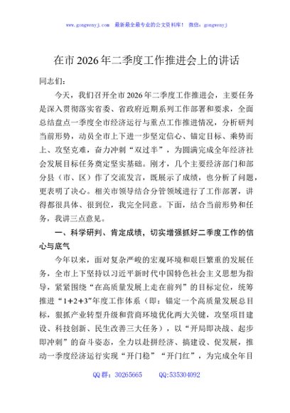 在市2026年二季度工作推进会上的讲话