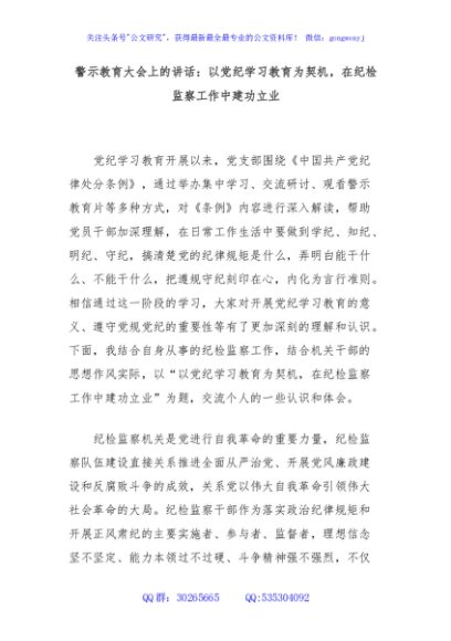 警示教育大会上的讲话：以党纪学习教育为契机，在纪检监察工作中建功立业