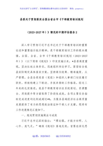 县委关于贯彻落实全国全省全市《干部教育培训规划（2023-2027年）》情况的中期评估报告2