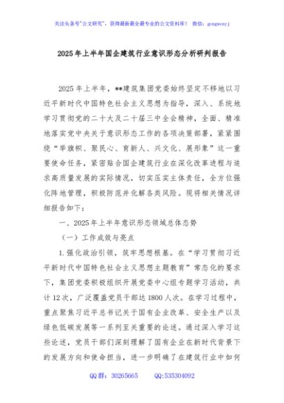 2025年上半年国企建筑行业意识形态分析研判报告
