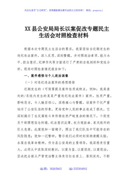 XX县公安局局长以案促改专题民主生活会对照检查材料