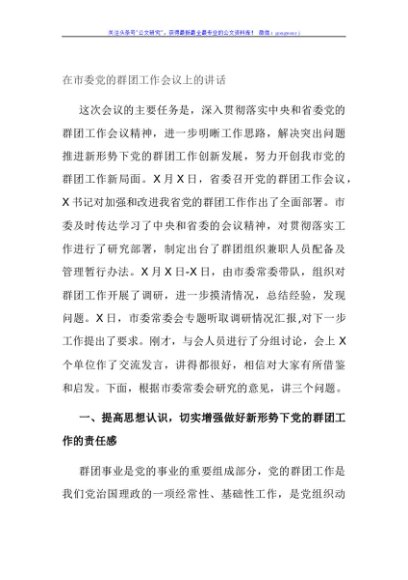 在市委党的群团工作会议上的讲话
