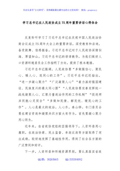 学习总书记在人民政协成立75周年重要讲话心得体会
