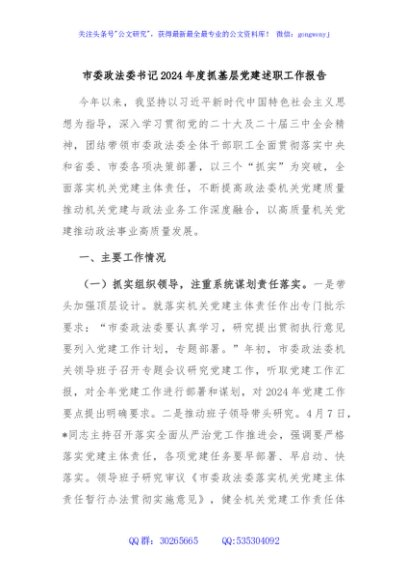 市委政法委书记2024年度抓基层党建述职工作报告