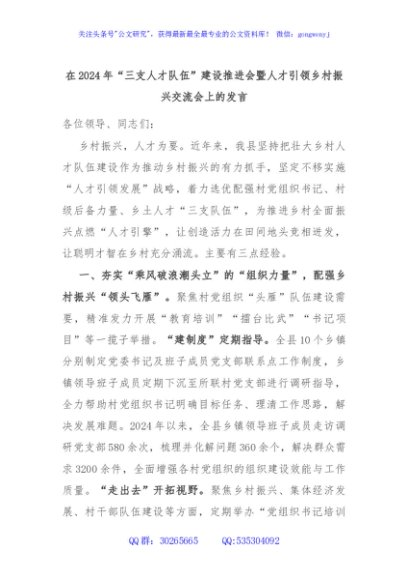 在2024年“三支人才队伍”建设推进会暨人才引领乡村振兴交流会上的发言