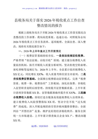 县税务局关于落实2026年税收重点工作自查整改情况的报告