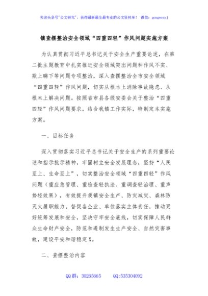 镇查摆整治安全领域“四重四轻”作风问题实施方案