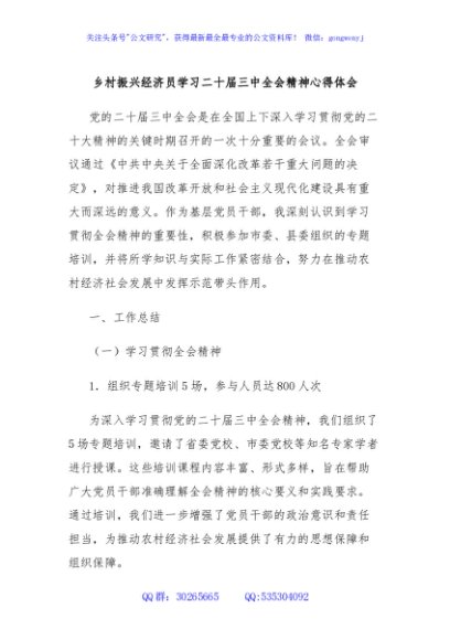 乡村振兴经济员学习二十届三中全会精神心得体会