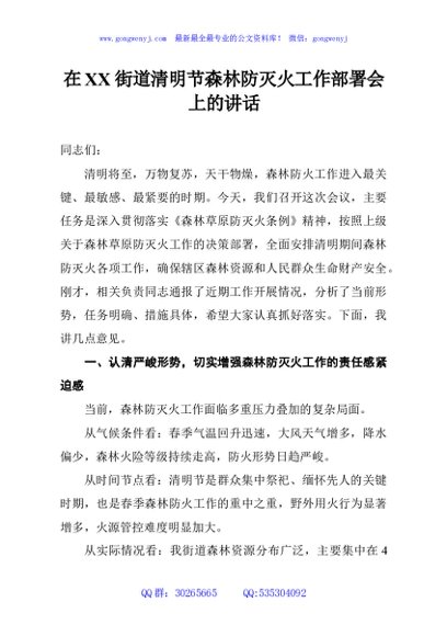 在XX街道清明节森林防灭火工作部署会上的讲话