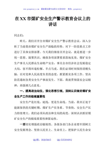 在XX市煤矿安全生产警示教育会议上的讲话