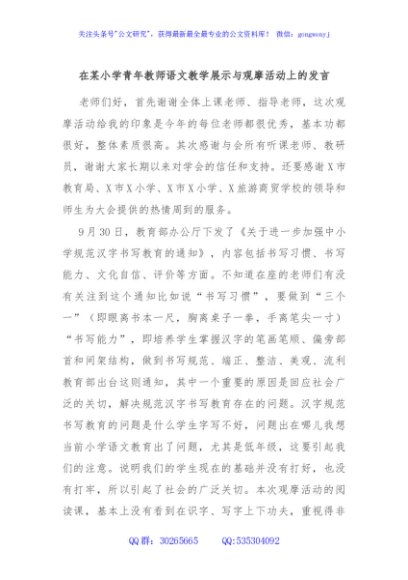 在某小学青年教师语文教学展示与观摩活动上的发言