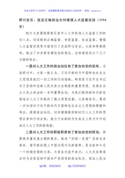 研讨发言：坚定正确政治方向增强人大监督实效