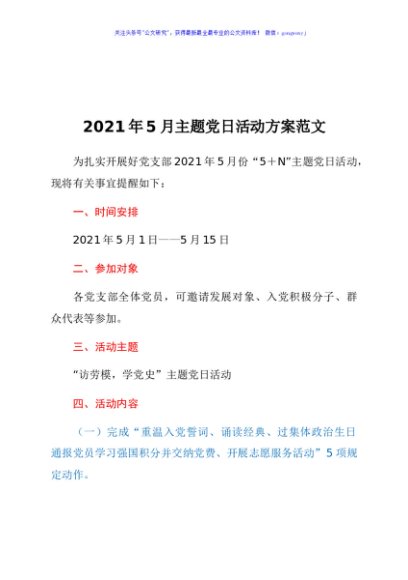 2021年5月主题党日活动方案范文