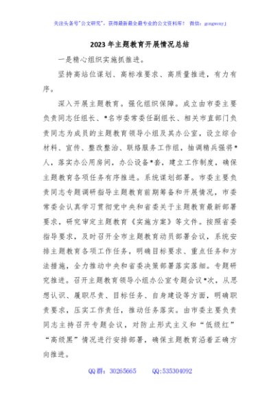 2023年主题教育开展情况总结