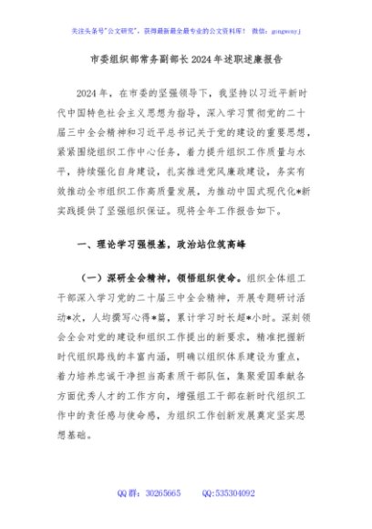 市委组织部常务副部长2024年述职述廉报告