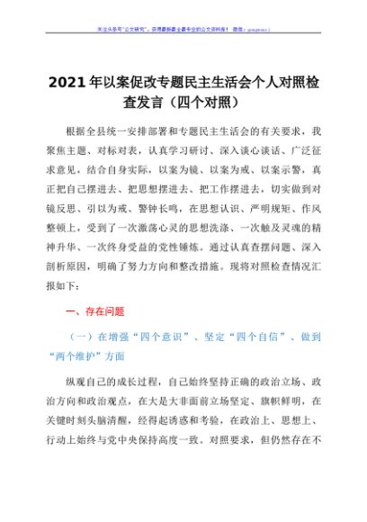 2021年以案促改专题民主生活会个人对照检查发言