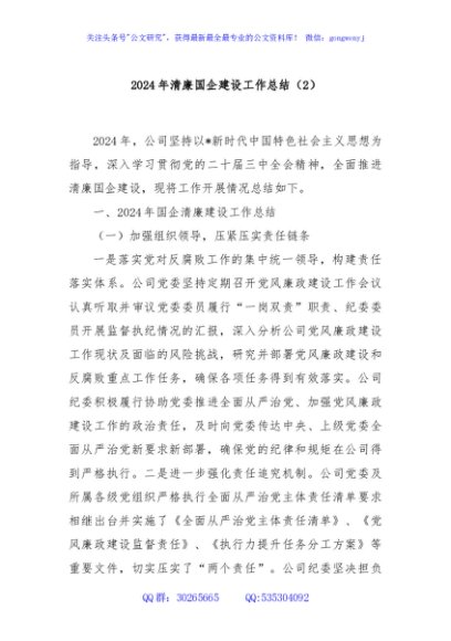 2024年清廉国企建设工作总结（2）