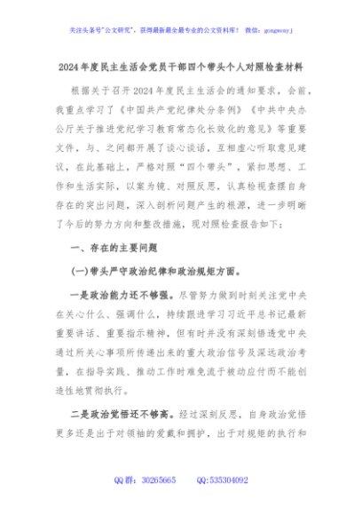 2024年度民主生活会党员干部四个带头个人对照检查材料