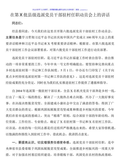 在第X批县级选派党员干部驻村任职动员会上的讲话