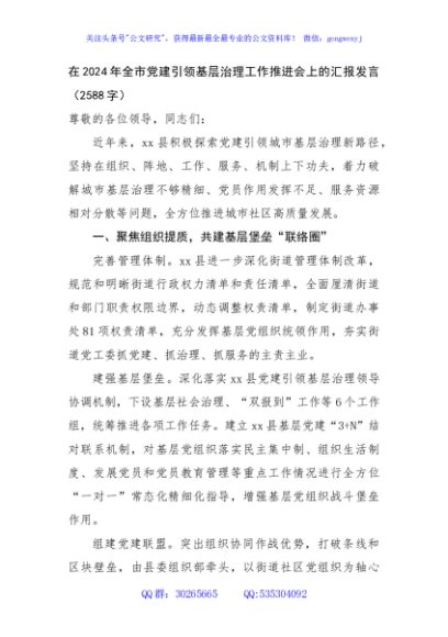 在2024年全市党建引领基层治理工作推进会上的汇报发言（2588字）