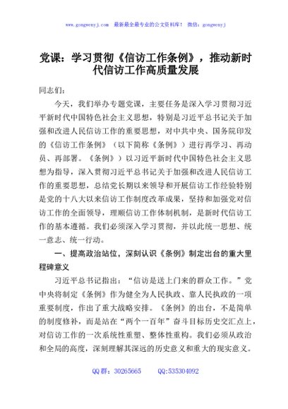 党课：学习贯彻《信访工作条例》，推动新时代信访工作高质量发展