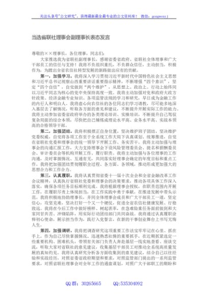 当选省联社理事会副理事长表态发言