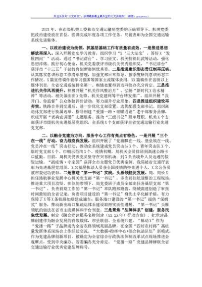 市交通运输局机关党委2021年党建工作述职