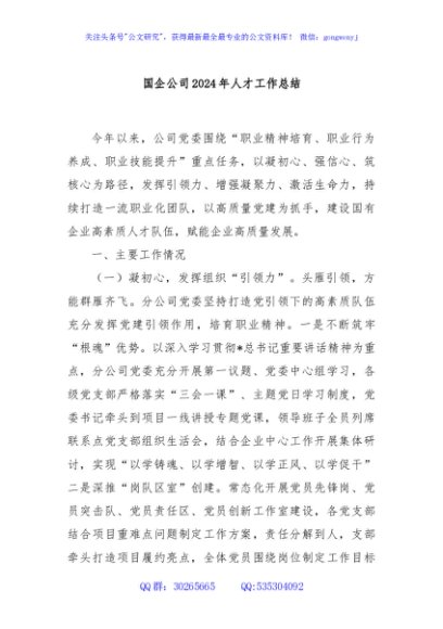 国企公司2024年人才工作总结