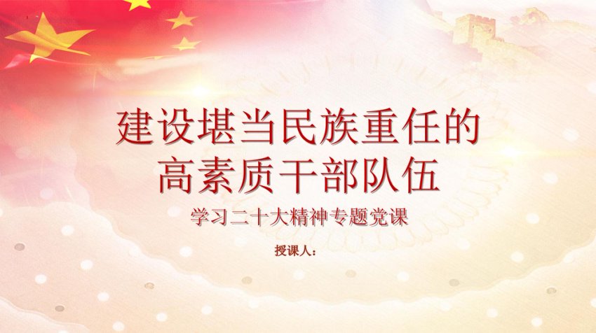 建设堪当民族重任的高素质干部队伍ppt课件