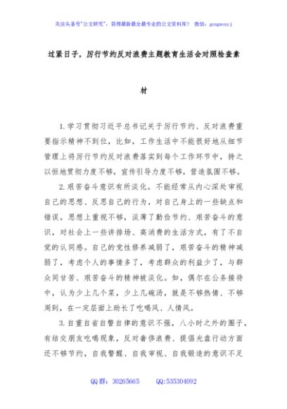过紧日子，厉行节约反对浪费主题教育生活会对照检查素材